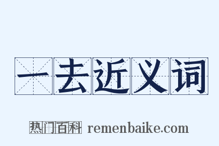 一去近义词是什么意思的图片